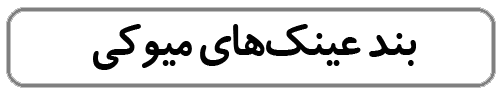 بندعینک‌های میوکی