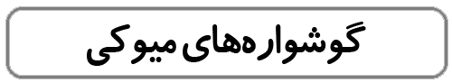 گوشواره‌های میوکی