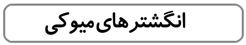 انگشترهای میوکی