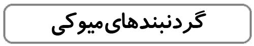 گردنبندهای میوکی
