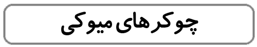 چوکرهای میوکی