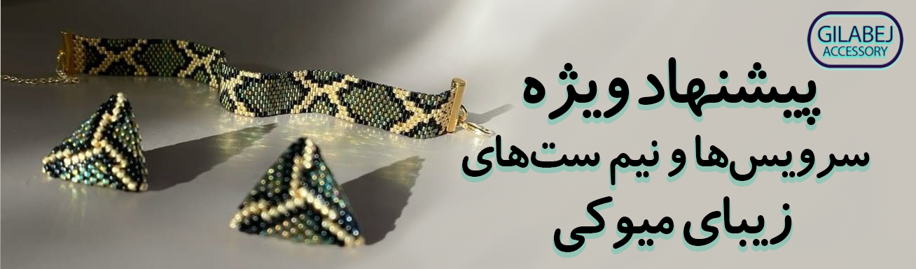 نیم ستهای میوکی